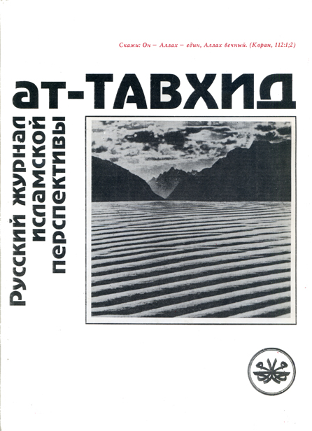 Журнал ат-ТАВХИД №1/1994 год