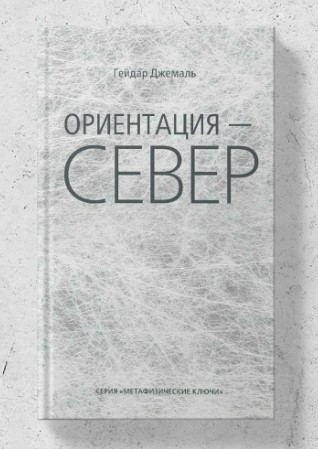 Ориентация – Север Ориентация – Север